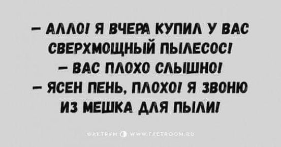 АЛЛО Я ВЧЕРА КУПИЛ У ВАС СВЕРХМОЩНЫЙ ПЫАЕООШ вм ПА0Х0 САЫШНО ЯСЕН ПЕНЬ ПЛОХО Я ЗВОИЮ ИЗ ИЕШКА МЯ ПЫАИ