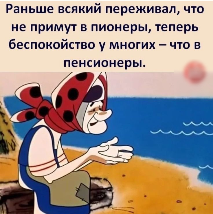 Раньше всякий переживал что не примут в пионеры теперь беспокойство у многих что в пенсионеры