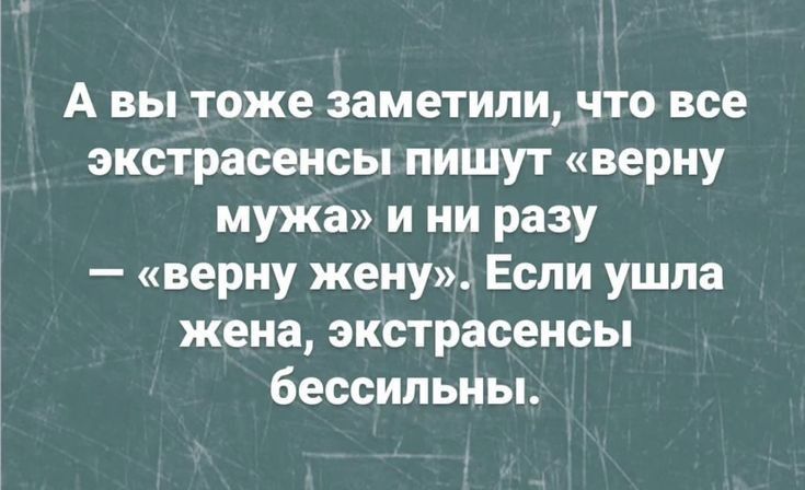 А вы тоже заметили то все экстрасенсы пишут верну мужа и ни разу верну жену Если ушла жена экстрасенсы бессильны