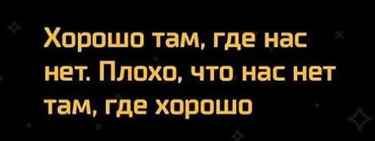 ХОРОШО там ГДЕ НВС НЕТ ПЛОХО ЧТО НВС НЕТ ТЭМ где ХОРОШО