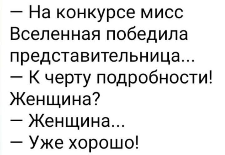 На конкурсе мисс Вселенная победила представительница К черту подробности Женщина Женщина Уже хорошо