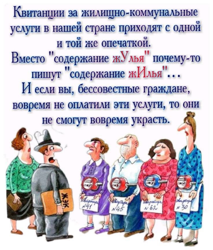 Киш щин и имидж коммунальные уыуп в нашей стране приходят с одной и той же отчаткой Вмесю сомржание шпиут содержание И ши вы бессовеаные граждане као ремя не ошатиш ш услуги то они не смогут воврш украин