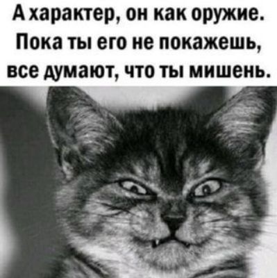 А характер он как оружие Пока ты его не покажешь все думают что ты мишень