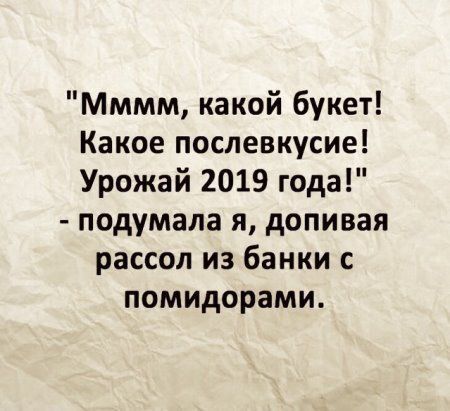 Мммм какой букет Какое послевкусие Урожай 2019 года подумала я допивая рассол из банки с помидорами