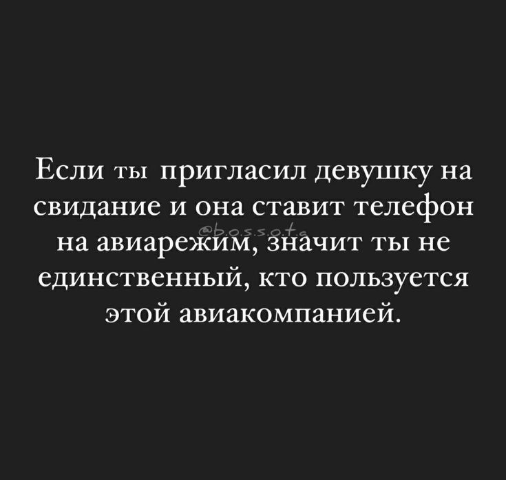 Если ты пригласил девушку на свидание И она ставит телефон на ЗВИЗРСЖИМ ЗЙЗЧИГ Ты не единственный КТО ПОЛЬЗУСТСЯ этой авиакомпанией