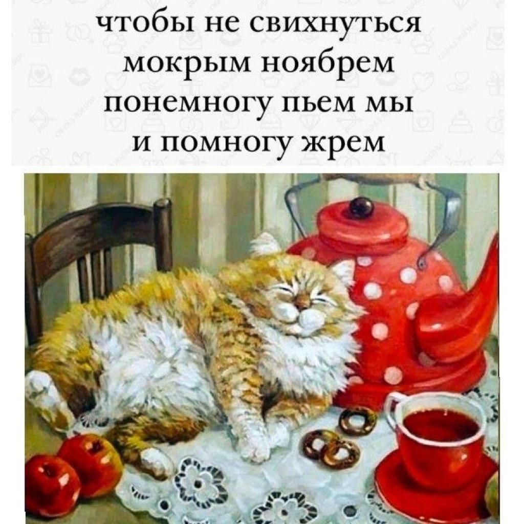 чтобы не СВИХНУТЬСЯ мокрым ноябрем понемногу ПЬСМ МЫ И ПОМНОГУ жрем