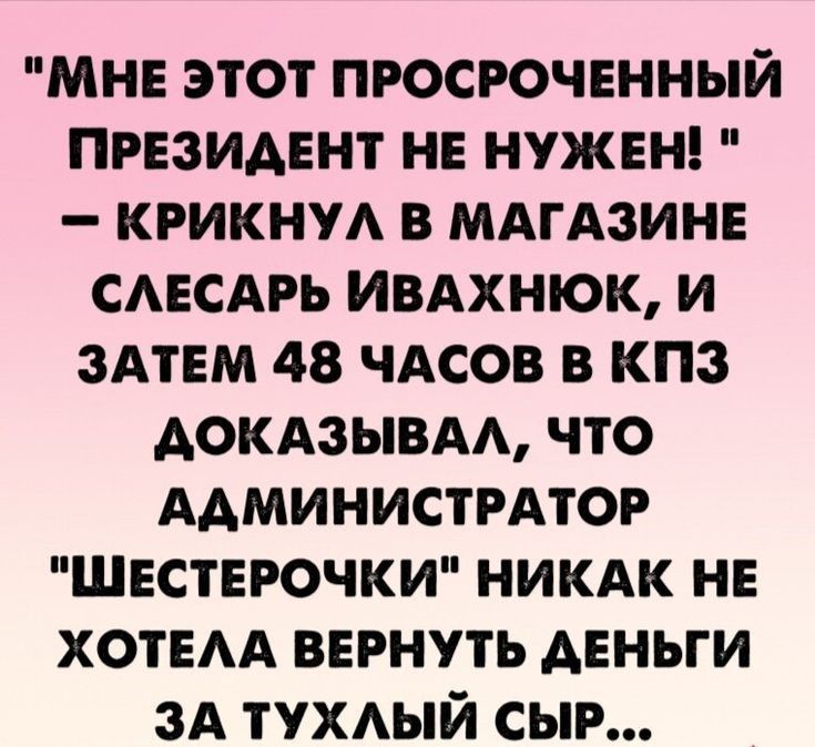 мн этот просроченный пизидвнт нв нужны крикнуд в мдгдзин сдвсдрь ивдхнюк и ЗАТЕМ 48 чдсов в кпз Аокдзывдд что ААМИНИСТРАТОР Шестерочки никдк нн ХОТЕАА вернуть Авньги зд тухдый сыр
