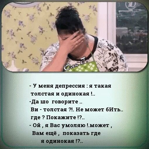 У меня депрессии я такая ТПЦПВЯ И дИПОЦВЯ да шо га прите Ви толстая Не может паи п где 7 Покажите п _ ой вм умоляю цожп Вии ещё пикши ь где