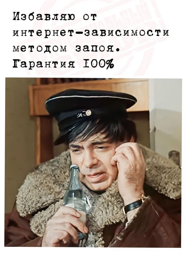 Иэбавляв от интернет зависимости методом запоя Гарантия 100
