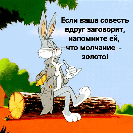 Если ваша совесть вдруг заговорит напомните ей 3 что молчание _ золото