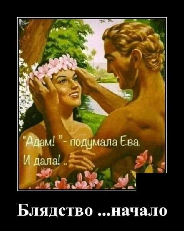 Щем подумала Ева Идала Блядство начало