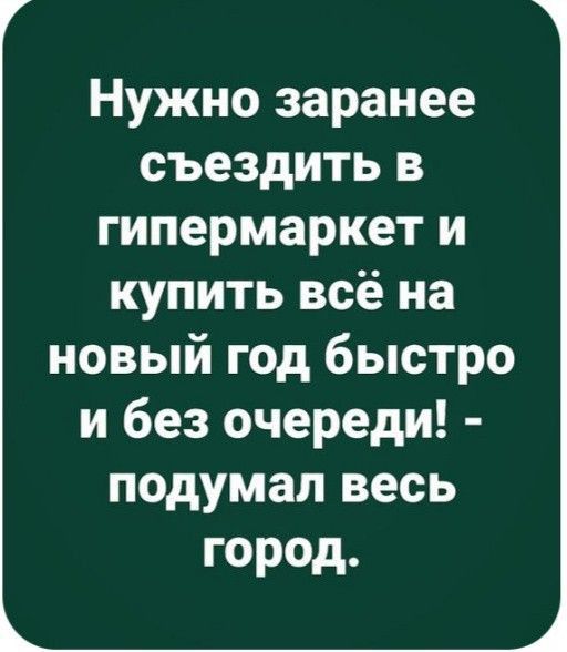 Нужно заранее съездить в гипермаркет и купить всё на новый год быстро и без очереди подумал весь город