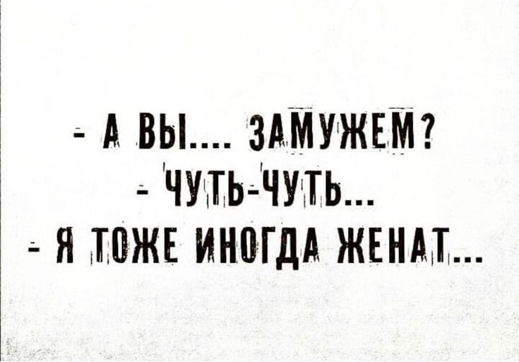 А вы ЗАМУЖЕМ чпььчуть я тоже иногдд жънм