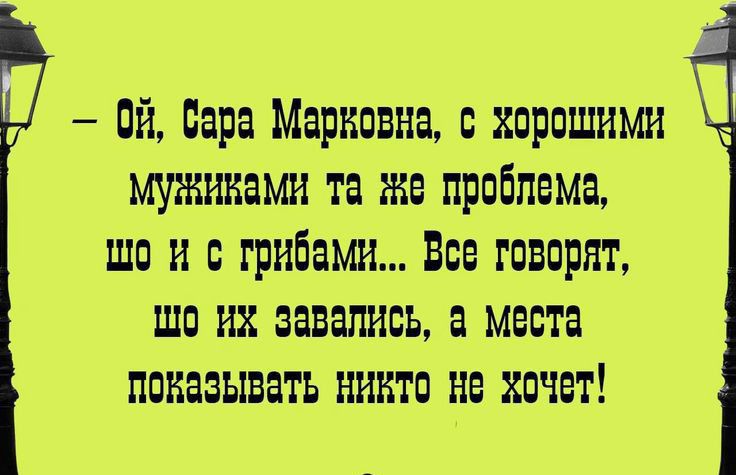 пи Сара Марианна хорошими мужиками та же проблема шо и с грибами Все гпворнт шп их завались а места показывать иинтп не хочет