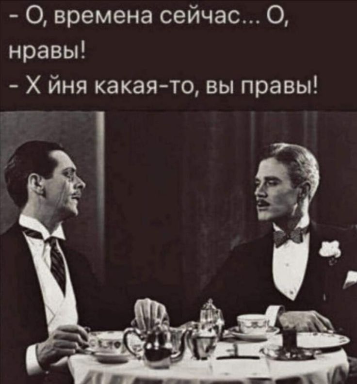 О времена сейчас 0 нравы Х йня какая то вы правы