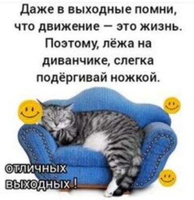 даже в выходные помни что движение это жизнь Поэтому лёжа на диванчике слегка подёргивай ножкой
