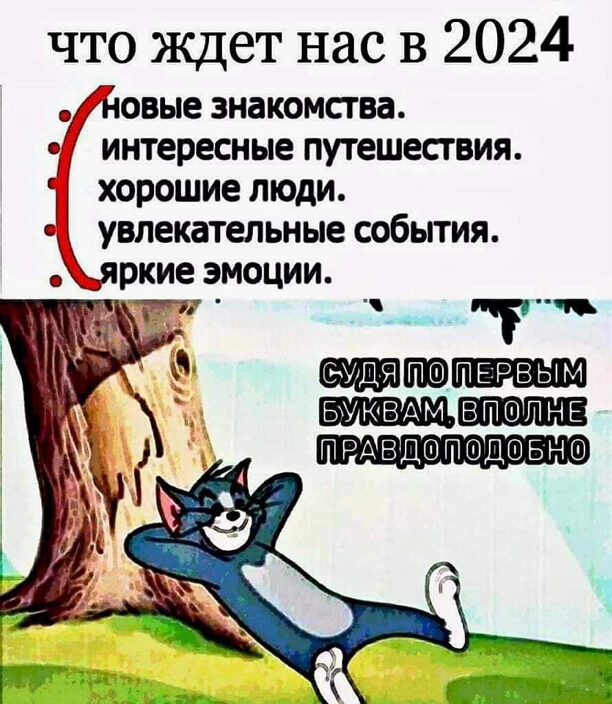 что ждет нас в 2024 овые знакомства интересные путешествия хорошие люди увлекательные события ркие ЭМОЦИИ