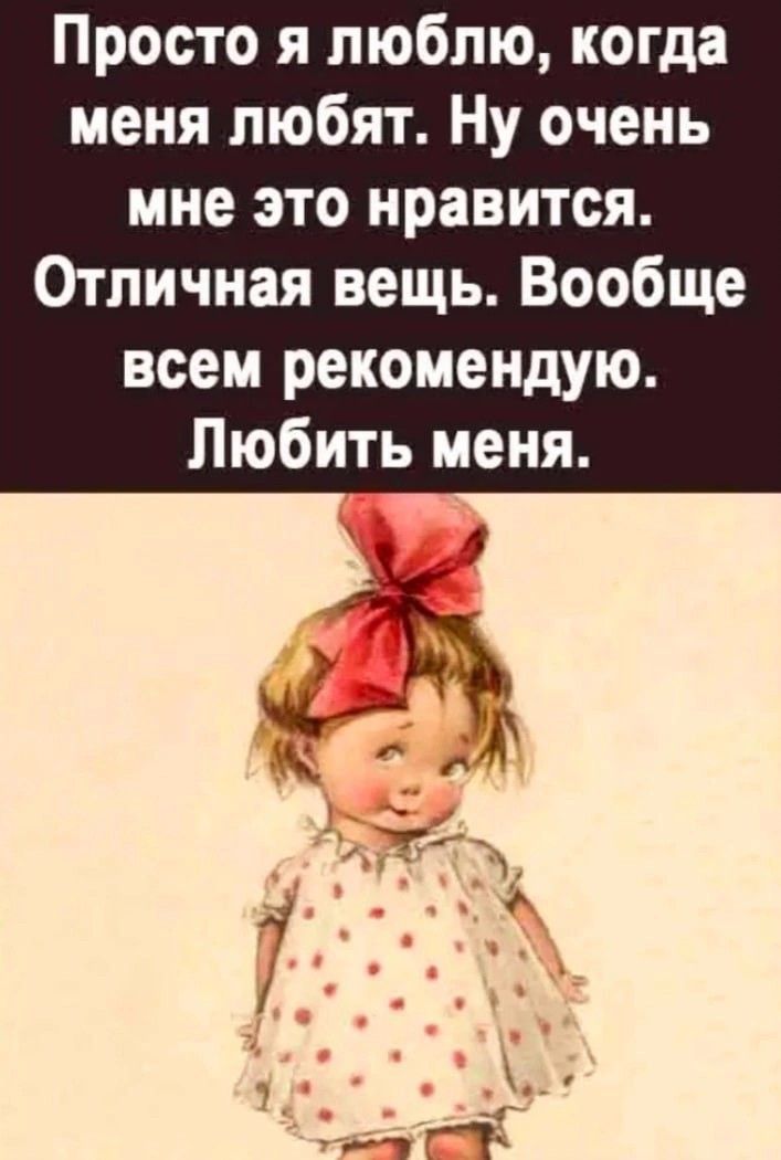 Просто я люблю когда меня любят Ну очень мне это нравится Отличная вещь Вообще всем рекомендую Любить меня