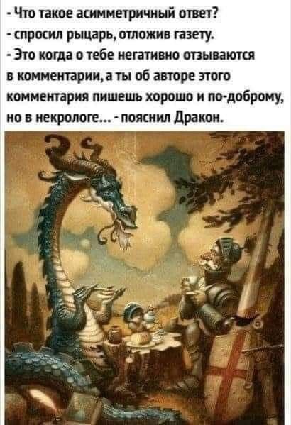 Что такое асимметричный ответ спрмил рышрцтложив газету Это когда о тебе негативно отзываются в комментарища ты об авторе зтого комментария пишешь хорошо и по поброму но некрологе помнил дракон