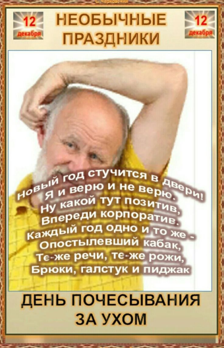 НЕОБЫЧНЫЕ ПРАЗДНИКИ год гучид ся ий верю и Нев _ и ДЕНЬ ПОЧЕСЫВАНИЯ ЗА УХОМ рт