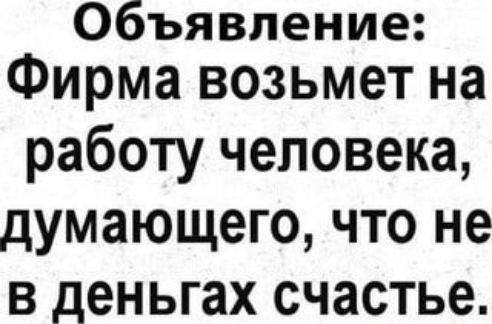 Объявление Фирма ВОЗЬМ6Т на работу человека думающего что не в деньгах счастье