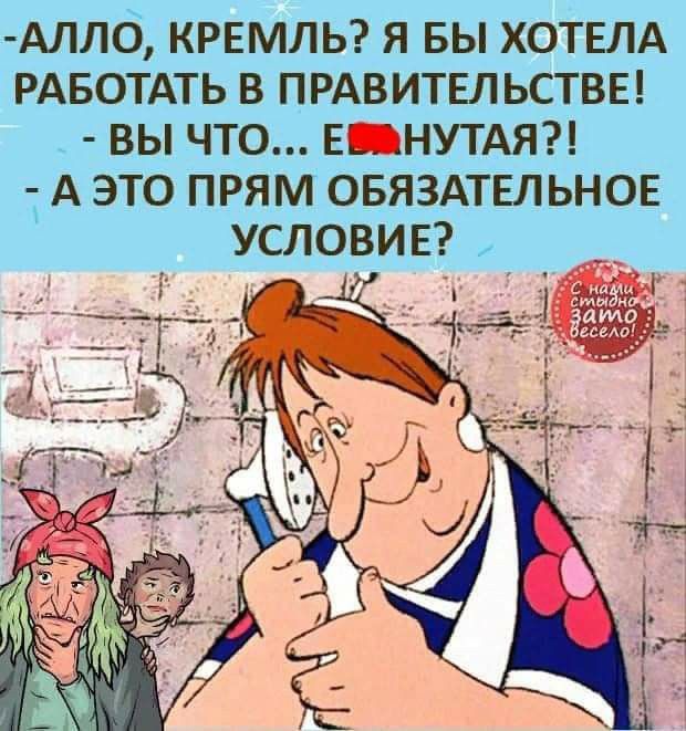 АЛЛО КРЕМЛЬ Я БЫ ХОТЕЛА РАБОТАТЬ В ПРАВИТЕЛЬСТВЕ ВЫ ЧТО Е НУТАЯ А ЭТО ПРЯМ ОБЯЗАТЕЛЬНОЕ УСЛОВИЕ