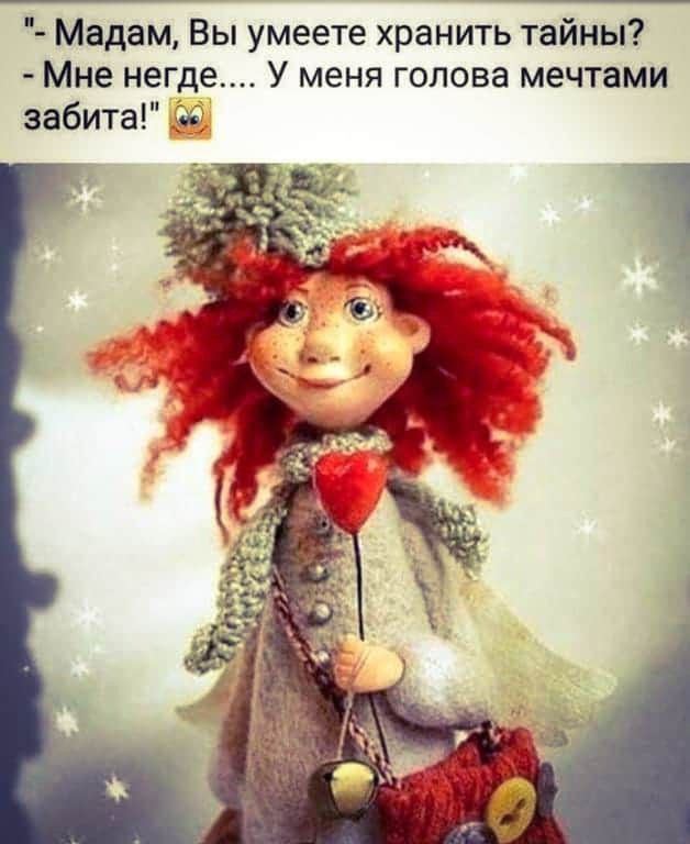 Мадам Вы умеете хранить тайны Мне негде У меня голова мечтами забита АБ