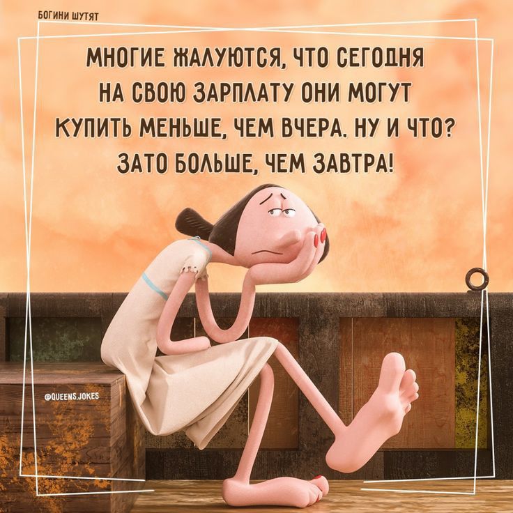 шим МНОГИЕ тмттся ТО СЕГОДНЯ НА СВОЮ ЗАРПААТУ ОНИ МОГУТ КУПИТЬ МЕНЬШЕ ЧЕМ ВЧЕРА НУ И ЧТО ЗАТО БОАЬШЕ ЧЕМ ЗАВТРА