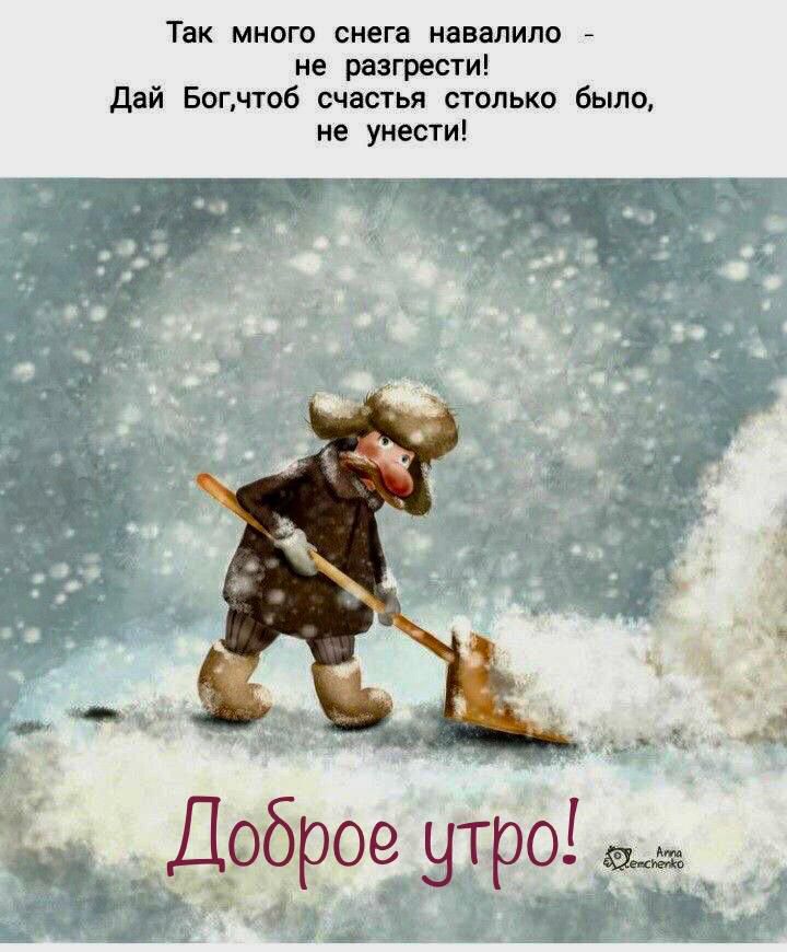 Так много снега навели не разгрести дий Богмтоб счеты столько было не унести