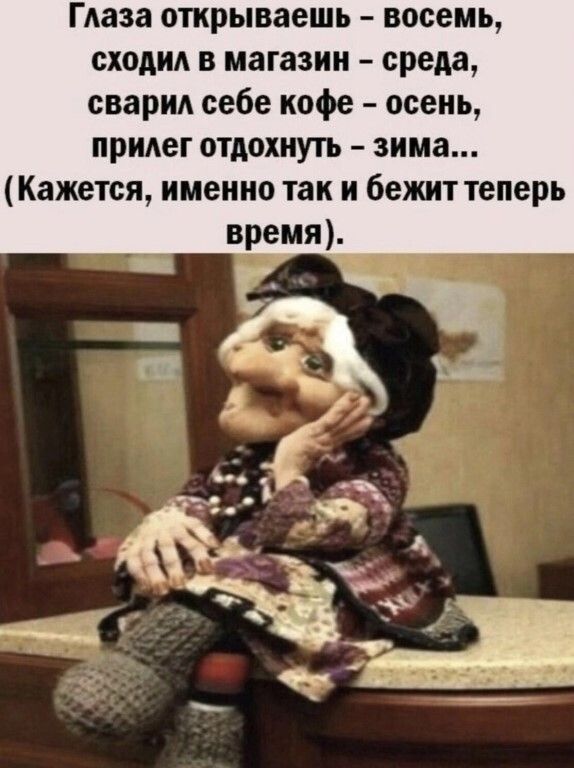 Гдаза открываешь восемь сходил в магазин среда сварнА себе кофе осень придег отдохнуть зима Кажется именно так и бежит теперь