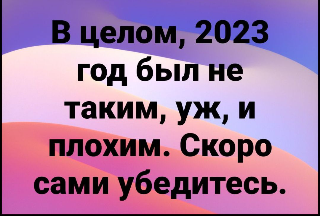 В целом 2023 год был не таким уж и плохим Скоро сами убедитесь