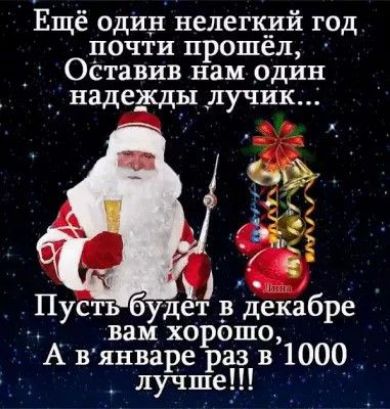 Ещё один нелегкий год дочти прошел Оставив нам один __ надеждылучик о 36 Пусть будзт рекабре _ вам хорошо А вянваре раз в 1000 _ лучше _