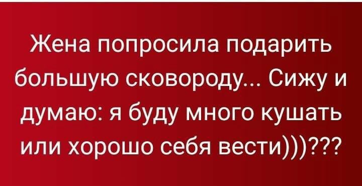 Жена попросила подарить большую сковороду Сижу и думаю я буду много кушать или хорошо себя вести