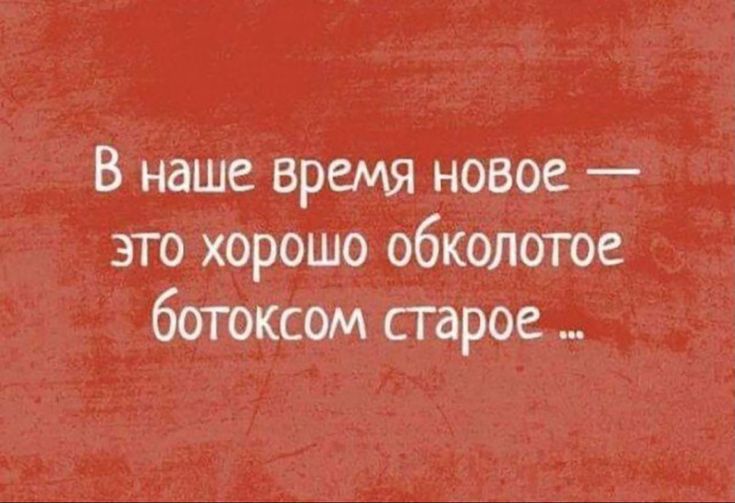 В наше время новое это хорошо обколотое ботоксом старое