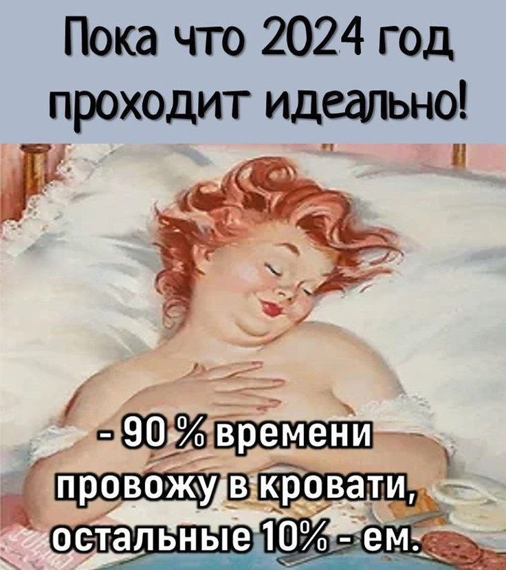 Пока что 2024 год проходит идеально