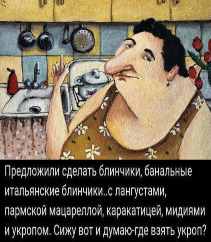 Предложили сделать блинчики банальные итальянские блинчикис пангустами пармской мацареплой каракатицей мидиями и укропом Сижу вот и думаю где взять укроп