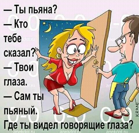 Ты пьяна Кто тебе