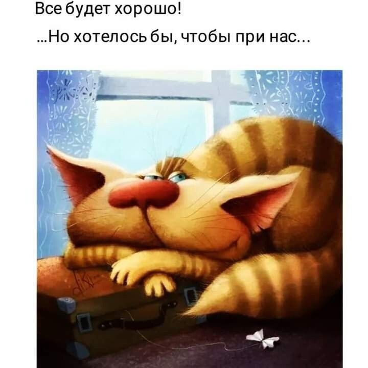 Все будет хорошо Но хотелосьбы чтобы при нас