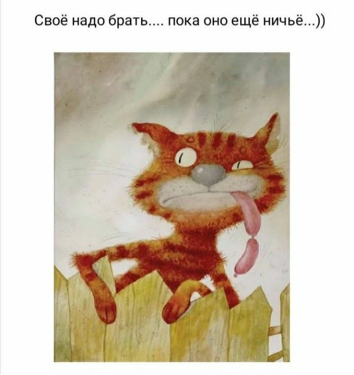 Своё надо брать пока оно ещё ничьё