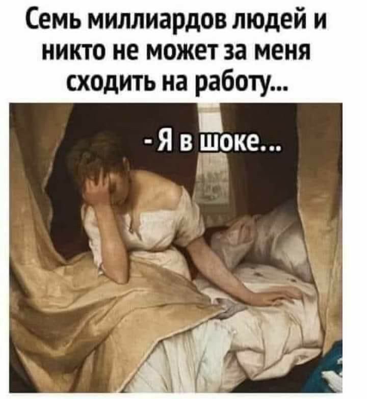 Семь миллиардов людей и никто не может за меня сходить на работу