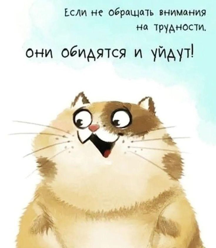 Если не обращать внимания на трудное они обидятся и уйдут