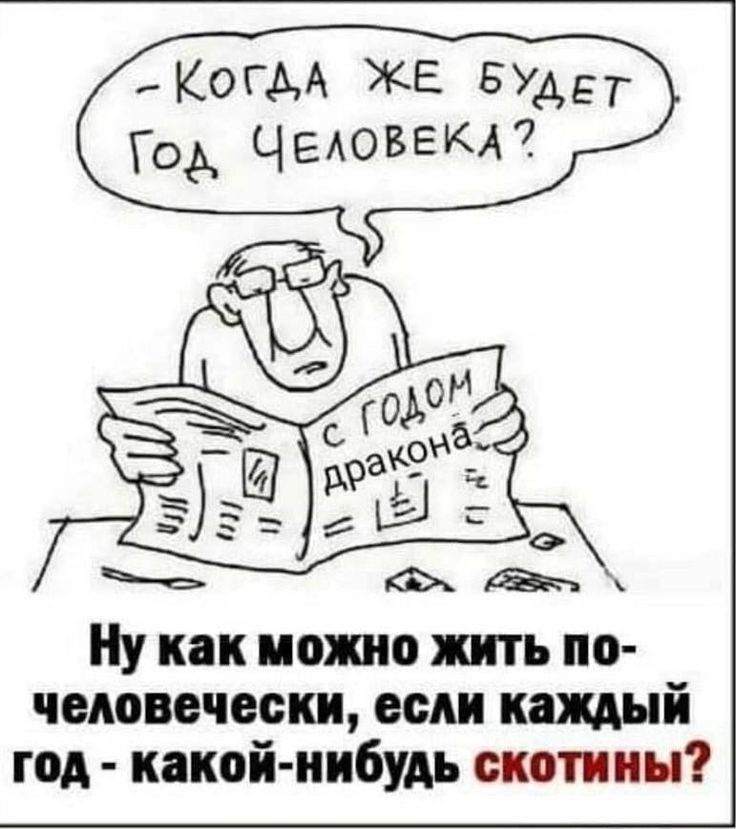 КОГДА ЖЕ БУАЕТ Год ЧЕАОВЕКА Ну как можно жить по чековечески если каждый год какой нибудь скотииы