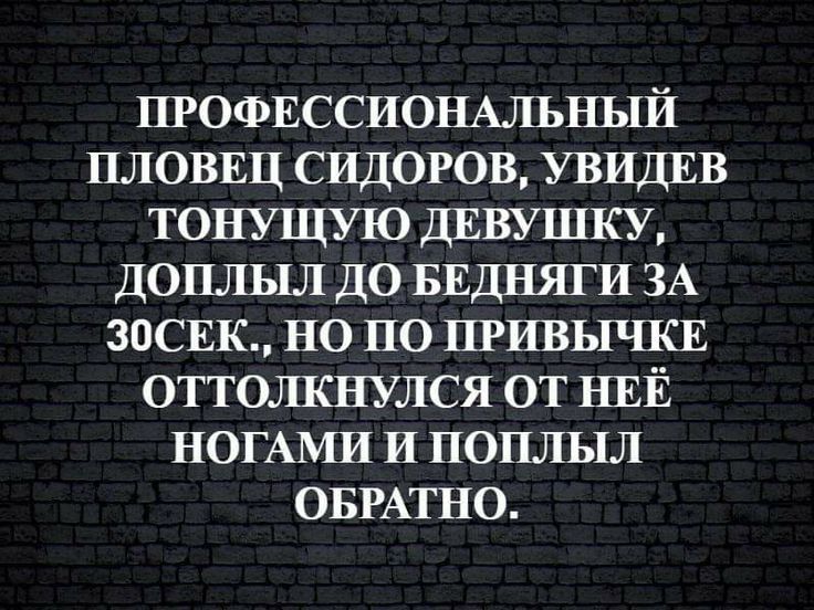 ПРОФЕССИОНАЛЬНЫЙ ПЛОВЕЦ СИДОРОВ увидив ТОНУЩУЮ ДЕВУШКУ доплыл до БЕДНЯГИ ЗА зосвк но по шивычки оттолкнулся от НЕЁ НОГАМИ и поплыл ОБРАТНО