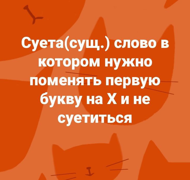 Суета душсііёвъ йо бам нужно Поменять первую букву на х и не суетиться