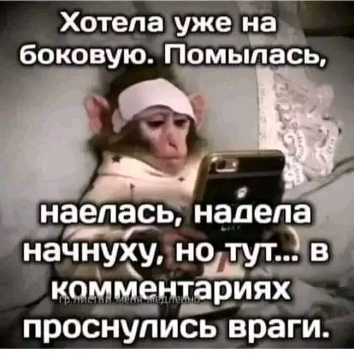 Хчтепаіуже Ёна боковую Помыпась начнуу нод дп комментариях О проснулись враги