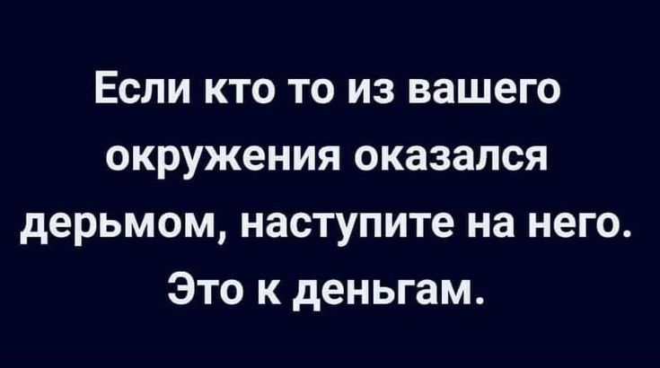 Если кто то из вашего окружения оказался дерьмом наступите на него Это к деньгам