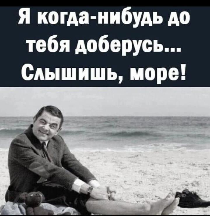 я когда нибудь до тебя доберусь Слышишь море