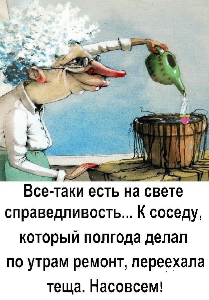 есть на свете справедливость К соседу который полгода делал по утрам ремонт переехала теща Насовсемг