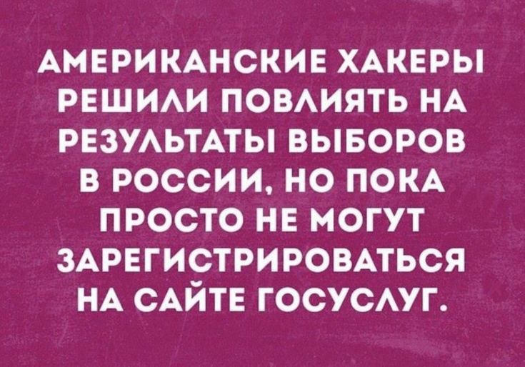 АМЕРИКАНСКИЕ ХАКЕРЫ РЕШИАИ ПОВАИЯТЬ НА РЕЗУАЬТАТЫ ВЫБОРОВ В РОССИИ НО ПОКА ПРОСТО НЕ МОГУТ ЗАРЕГИСТРИРОВАТЬСЯ НА САЙТЕ ГОСУСАУГ