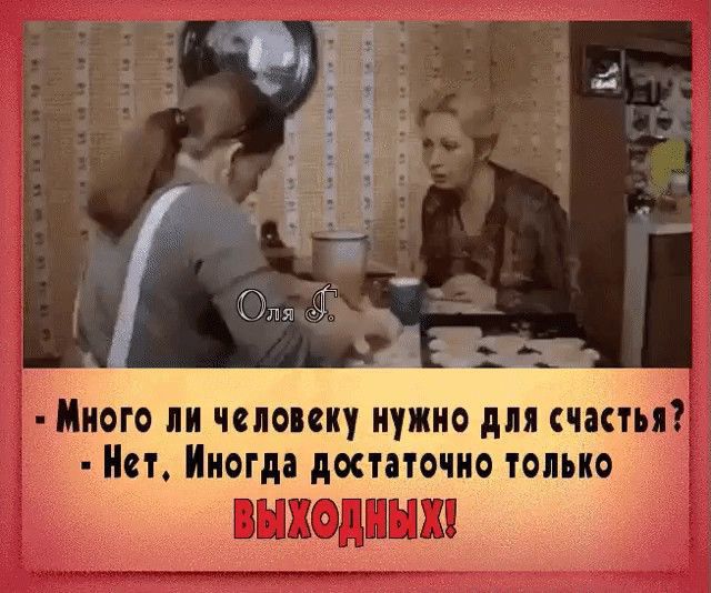 Много ли плоту нужно для счастья ет Иногда достаточно только _